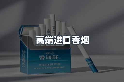 高端进口香烟